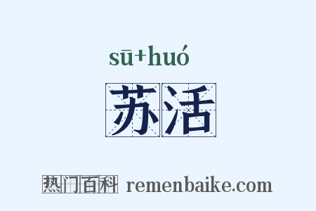 苏活是什么意思的图片